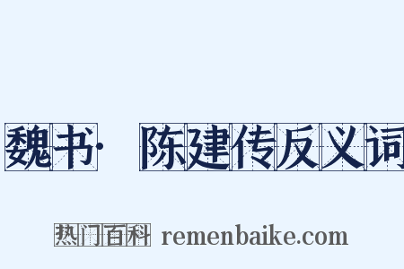 魏书·陈建传反义词是什么意思的图片